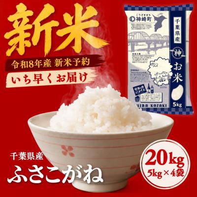 ふるさと納税 神崎町 【新米先行予約】令和8年産 ふさこがね 20kg(5kg×4袋) 千葉県神崎町産 白米 9月上旬発送