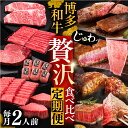 【ふるさと納税】博多和牛 贅沢 食べ比べ 2人前( ステーキ すき焼き しゃぶしゃぶ ハンバーグ ) 【選べるお届け回数】《豊前市》【久田精肉店】 肉 和牛 牛 精肉 [VBK154]