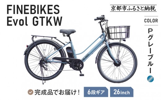 完成品でお届け！ 電動自転車 外装6段変速 26インチ Pグレーブルー｜京都 中川商会 自転車 人気［ 京都 メーカー 組立不要 すぐ乗れる 電動自転車 おしゃれ 安全基準BAA付き LEDライト おすすめ 通勤 通学 スポーツ アウトドア ツーリング ブランド アサヒサイクル 送料無料 ふるさと納税 ］GTKW-EVOL-EGK66A【Pグレーブルー】