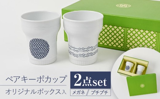 【波佐見焼】【当店オリジナルボックス】ペアキーポカップ サンテナボックス入り メガネ・プチプチ【福田陶器店】 [PA373]