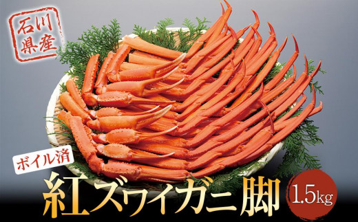 【復興支援】紅ズワイガ二脚1.5kg【ボイル済み・冷蔵発送】