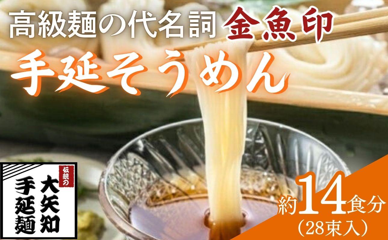 TV番組「マツコ＆有吉 かりそめ天国」紹介店　一等粉のみを使用した「金魚印」 手延そうめん 28束･14食分 【金魚印 王道 大矢知 伝承の味 高級麺  そうめん 手延べそうめん 素麺 そーめん ソーメン 乾麺 めん 特産 無添加 手延べ 長期保存 のどごし 家庭用 素? ひやむぎ レシピ 人気 名産品 お取り寄せ 家庭用 冷麦 麺 手延べめん ひやむぎ 手延冷麦 三重県 四日市市 ふるさと納税】