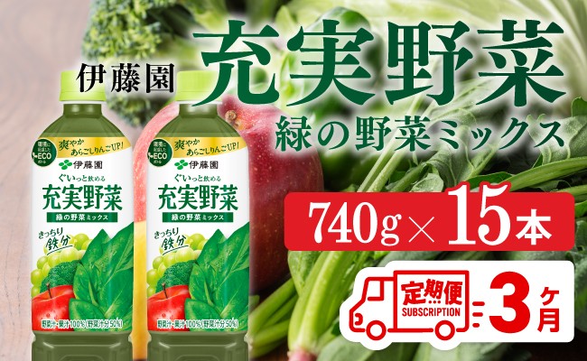 
            充実野菜 緑の野菜ミックスペットボトル 740g×15本　3ヶ月定期便
          