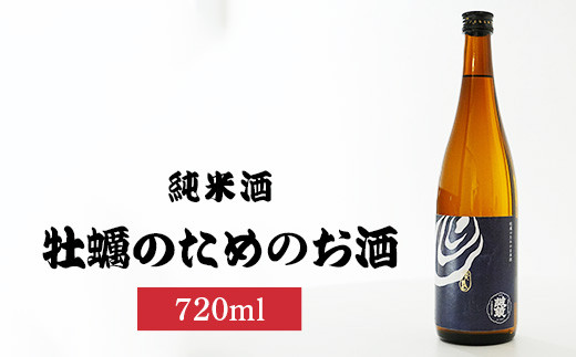 
            牡蠣のためのお酒720ml×1本 | 日本酒 酒 お酒 純米酒 中尾醸造 広島県 竹原市　※北海道・沖縄・離島への配送不可
          