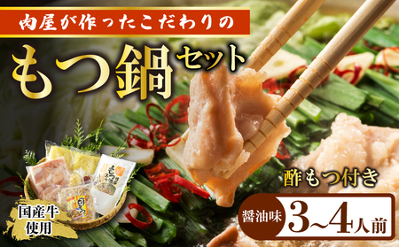 【国産牛使用】肉屋が作ったこだわりのもつ鍋 (酢もつ付) 醤油味/3-4人前 [M913] 牛 モツ ホルモン 鍋 人気 セット 肉 ご当地グルメ 福岡 スープ