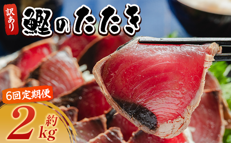 【６回定期便】訳あり 鰹タタキ 2kg - カツオのたたき 鰹 タタキ 藁焼き 海鮮 魚 魚介 惣菜 冷凍品 冷凍食品 加工品 刺身 おかず おつまみ 郷土料理 送料無料 株式会社 大熊 高知県 香南市 冷凍 Wda-0009