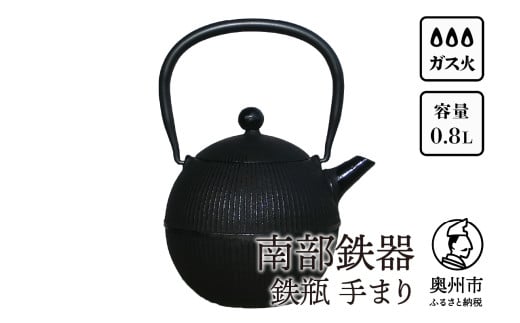 【７月１日より価格改定】 南部鉄器 鉄瓶 手まり0.8L 直火 ガスレンジ 伝統工芸品 1人用 丁度よい シンプル 鉄分補給 やかん ケトル キッチン用品 食器 日用品 雑貨 [Y0118]