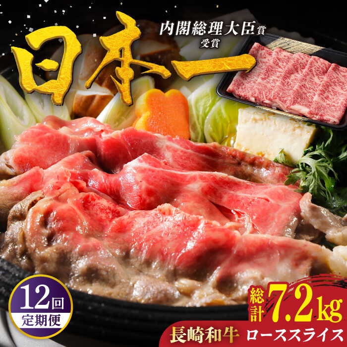 【ふるさと納税】【全12回定期便】特選 長崎和牛 ローススライス 計7.2kg（約600g×12回） 平戸市 / 萩原食肉産業[KAD333]