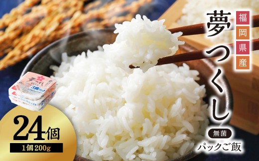 夢つくしパックご飯（24個）ふるさと納税 ご飯パック ごはんパック レトルト ご飯 パックごはん パックライス パック ごはん 米 白米 保存食 備蓄 送料無料 ふるさと ランキング 人気 おすすめ 福岡県 赤村 2H1-S