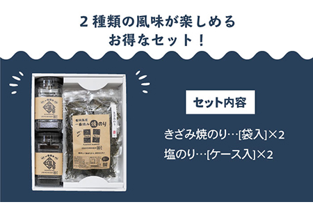 【ギフトにもおすすめ！】佐賀県有明海産 一番摘み海苔セット（きざみ焼のり2袋/塩のり2ケース） /新海苔 のり ノリ 佐賀 海苔 のり 有明海産海苔 パリパリ海苔 有明海の恵み 海苔 のり ノリ 焼海