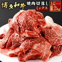 【ふるさと納税】【選べる容量】博多和牛 焼肉 切落し ミックス （モモ・ウデ・バラ）計約1kg（約500g×2パック） 計約2kg（約500g×4パック）ブランド牛 牛肉 和牛 肉 お肉 やきにく 焼き肉 BBQ 小分け 冷凍 福岡県 大刀洗町 送料無料