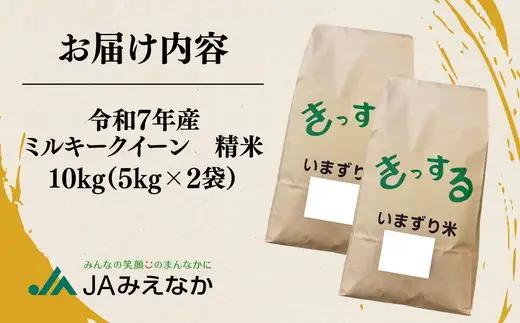 令和7年産 ミルキークイーン 松阪産 精米 10kg（5kg×2）（ 米 お米 こめ コメ おこめ 白米 精米 三重県 松阪市）【002414】