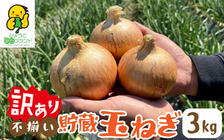 【先行予約】 淡路島 貯蔵玉ねぎ 3kg 訳あり サイズ不揃い 簡易箱でお届け / 玉ねぎ