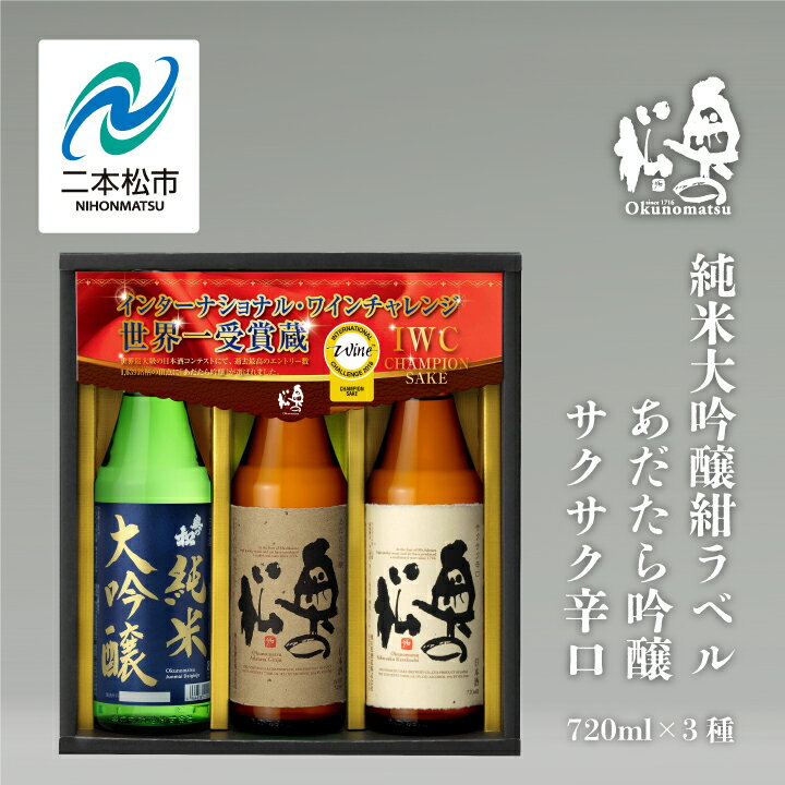 【ふるさと納税】 奥の松酒造 IWCG「純米大吟醸紺ラベル」「あだたら吟醸」「サクサク辛口」720ml×3種 奥の松 日本酒 酒 アルコール 吟醸 大吟醸 酒造 酒蔵 さけ おすすめ お中元 お歳暮 ギフト 二本松市 ふくしま 福島県 送料無料 【道の駅安達】