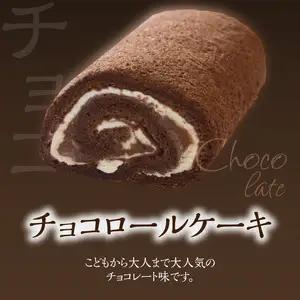 ポワッソンルージュ　珠玉のロールケーキ2本セット（春日ロール・チョコロール） J02002