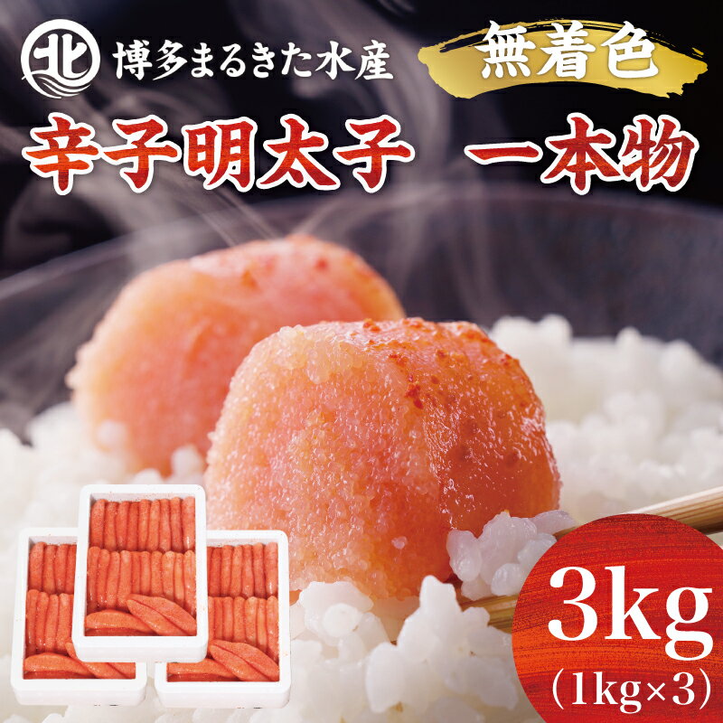 【ふるさと納税】博多まるきた水産 無着色辛子明太子一本物3kg(1kg×3箱) [a7107] 藤井乾物店 ※配送不可：離島【返礼品】添田町 ふるさと納税