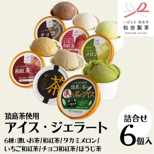 ジェラート 6個セット 食べ比べ ジェラート 6種類