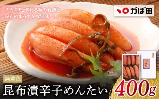 W87-01 【かば田】無着色昆布漬辛子めんたい400g  無着色 昆布漬辛子めんたい 1本物 めんたいこ めんたい 無着色 訳あり 冷蔵 冷凍 こぶ漬け 贈答用 ギフト かばた めんたいこ たらこ 九州 グルメ ご飯のお供 送料無料 福岡県 福智町