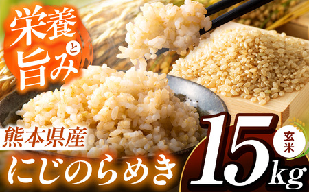 こだわり栽培 熊本県産 にじのきらめき 玄米 約 15kg | お米 米 こめ ごはん 玄米 熊本県 玉名市