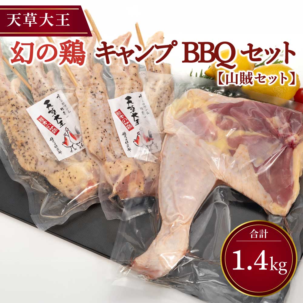 【ふるさと納税】天草大王 山賊セット 2種(骨付きもも肉・大手羽先) 合計1.4kg 幻の鶏 鶏肉 もも肉 手羽先 キャンプ BBQ 食べ比べ 詰め合わせ セット 国産 九州産 熊本県産 冷凍 送料無料