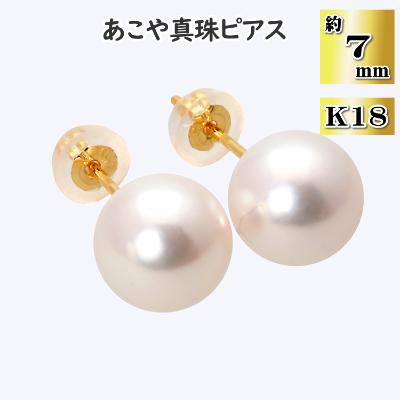 ふるさと納税 長崎市 あこや真珠(約7mm珠)ピアス/K18イエローゴールド