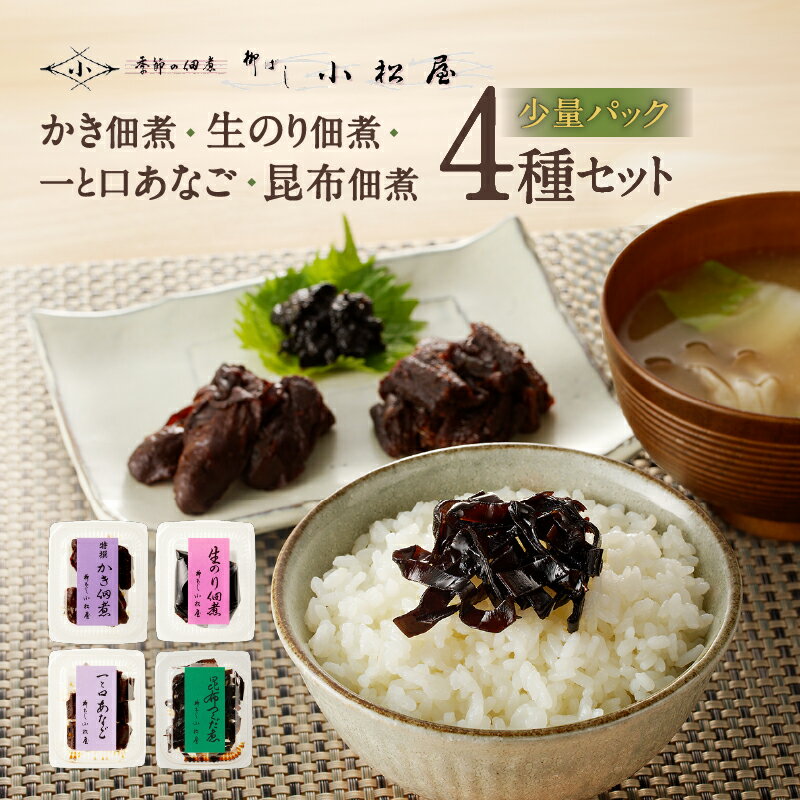 【ふるさと納税】期間限定【柳ばし小松屋】自宅用少量パック4種セット（かき佃煮・生のり佃煮・一と口あなご・昆布佃煮）佃煮 国産 東京 ご飯のお供 お酒のお供 曲げわっぱ 牡蠣 かき 海苔 生海苔 のり 穴子 アナゴ あなご こんぶ 昆布