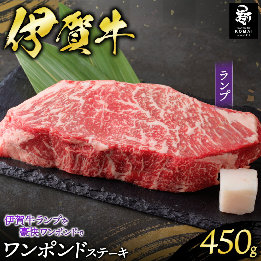 【ふるさと納税】伊賀牛ワンポンドステーキ(ランプ) 450g×1枚 伊賀牛/三重県伊賀地域で肥育された黒毛和牛《伊賀牛》はきめ細やかな霜降りと上品でやさしい甘みが特徴 ワンポンドステーキ用 肉 お肉 牛肉 伊賀産おすすめ送料無料 創業百余年の老舗伊賀肉の駒井 三重県伊賀市