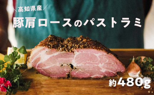 
高知県産 ゆず豚or栗豚のパストラミ（約480g）無添加 オードブル 豚肉 パストラミポーク 燻製 冷凍
