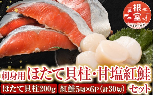 B-70017 ほたて貝柱200g・甘塩紅鮭5切×6P