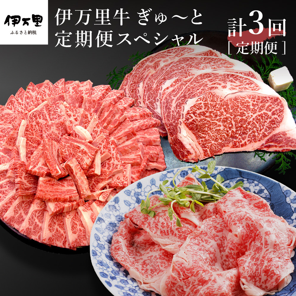 
伊万里牛 ぎゅ～と 定期便 スペシャル 3回便 すき焼き ステーキ 焼肉 J319
