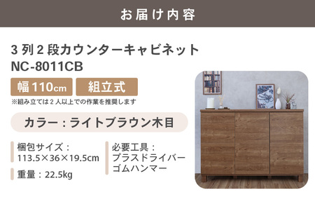 幅110cm 3列2段キャビネット NC-8011CB ライトブラウン木目 日本製 ≪寄付者様組み立て品≫ 【家具 組み立て 組立 組立家具 収納棚 キャビネット 本棚 絵本棚 サイドボード スリム 