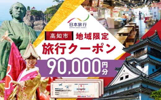 【高知市】 日本旅行 地域限定旅行クーポン90,000円分 / 5年間有効 高知市 旅行 旅行券 ホテル 航空券 JR券に使用可能 クーポン 旅行 ギフト 宿泊券 ホテル 旅館 宿泊 観光 グルメ 人気 おすすめ ふるさと納税 【株式会社日本旅行】 [ATHI004]