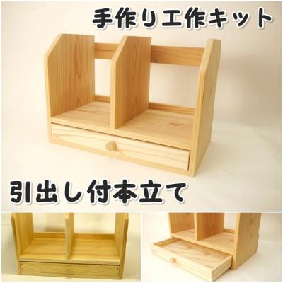 ふるさと納税 津山市 引き出し付き本立て　組み立てキット