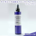 【ふるさと納税】オーガニック化粧水 ラベンダーウォーター(オカムラサキ) 200ml　【 美容 グッズ スキンケア 浅間山 高原 大切 有機栽培 伏流水 オーガニック 自然 保湿 】