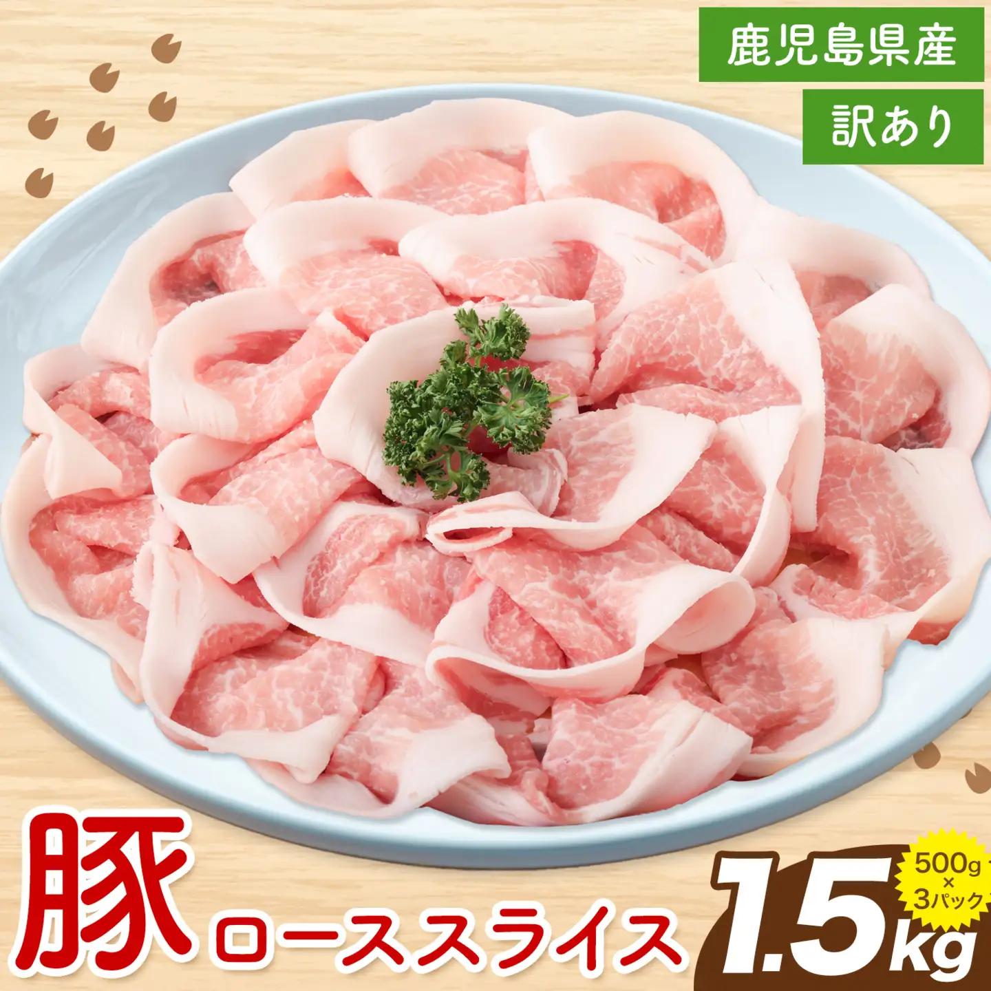 ＜訳あり＞鹿児島県産 豚ロース スライス 500g×3P 株式会社 コワダヤ《30日以内に出荷(土日祝除く)》鹿児島県 さつま町 豚 ブタ肉 ロース肉