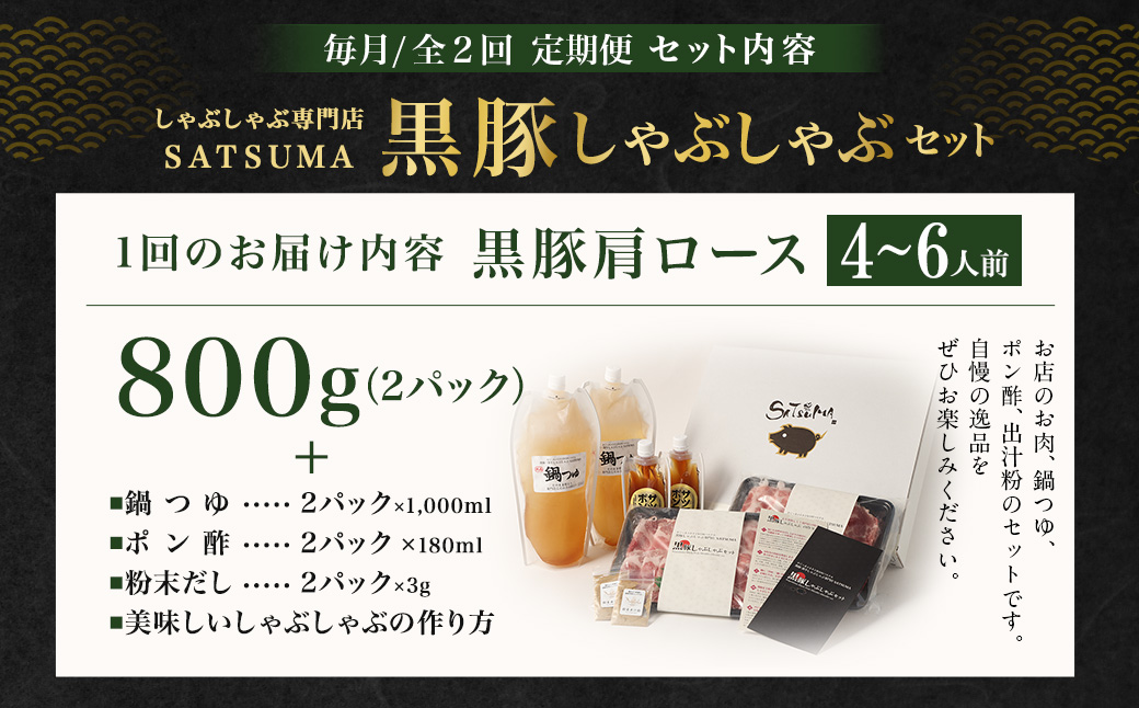 【定期便（2回・毎月・黒豚肩ロース）】黒豚・黒牛しゃぶしゃぶ専門店SATSUMAの黒豚しゃぶしゃぶセット（4～6人前） 黒豚 しゃぶしゃぶ 豚肉 鹿児島 しゃぶしゃぶ肉 肩ロース DSR-039-2