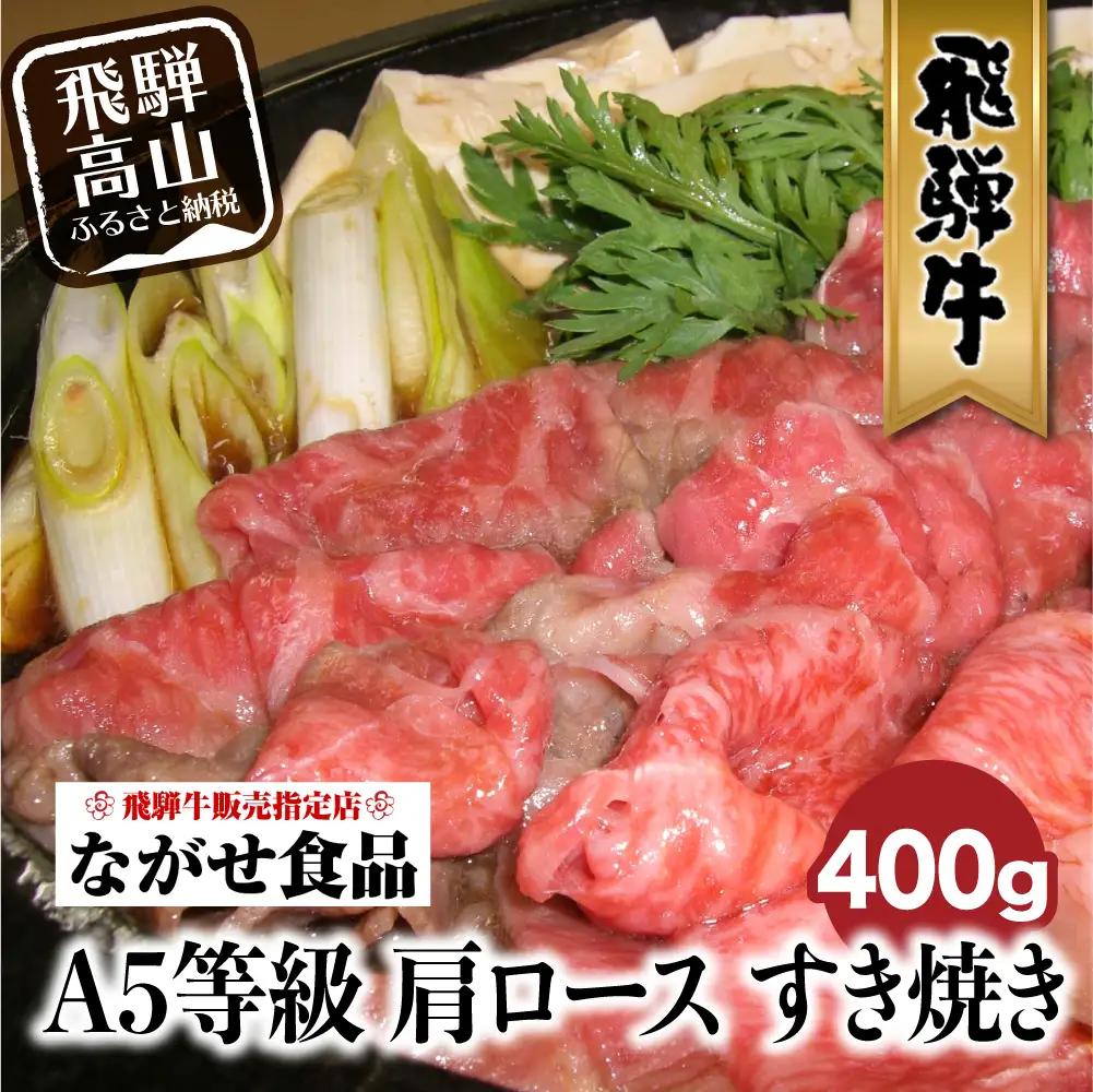 5等級 最とび 飛騨牛 肩ロース すき焼き 400g | すき焼き FH004VC13