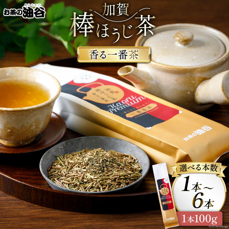 【ふるさと納税】香る一番茶 加賀棒ほうじ茶 選べる本数【(100g入)1本/3本/6本】[油谷製茶 石川県 宝達志水町 38600535] 茶葉 お茶っ葉 お茶っぱ ほうじちゃ 焙じ茶 加賀棒茶 茎茶 くきちゃ レビューキャンペーン