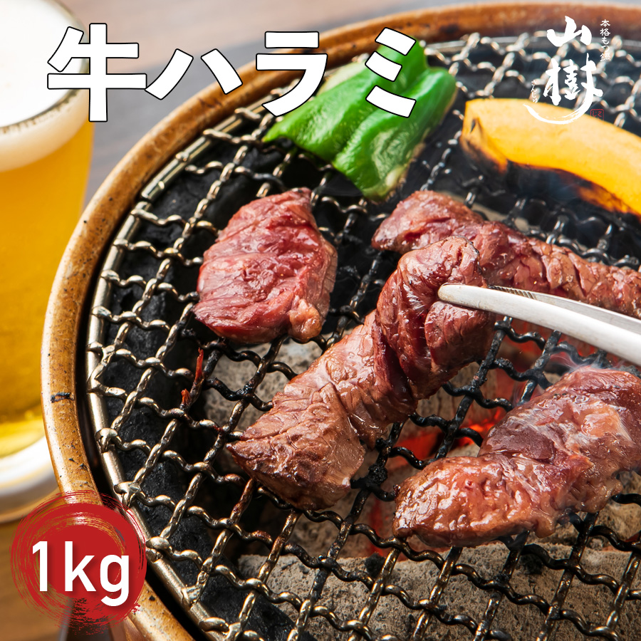 山樹のアメリカ産牛ハラミ焼き（味付）　1kg[047R21]_イメージ2