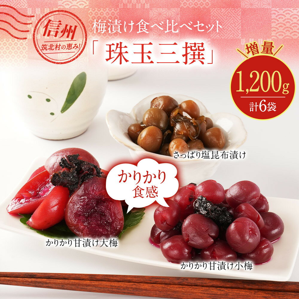 【ふるさと納税】ちくほくのうめ想い　珠玉三撰（増量セット） | 梅 うめ 甘漬け 大梅 小梅 塩昆布漬け 手作り 人気 おすすめ 梅干し 梅漬け 国産 梅 健康 ギフト 贈答 送料無料 ふるさと納税 長野県 筑北村