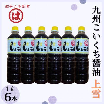 ふるさと納税 朝倉市 【まるは醤油】九州うすくち醤油(上雪) 1L×6本(朝倉市)