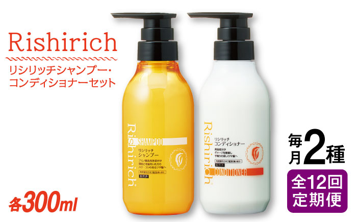 
                  【全12回定期便】［2本セット】リシリッチ シャンプー ［無添加］＋リシリッチ コンディショナー ［無添加］ 糸島市 / 株式会社ピュール ヘアケア シャンプー [AZA140]
                