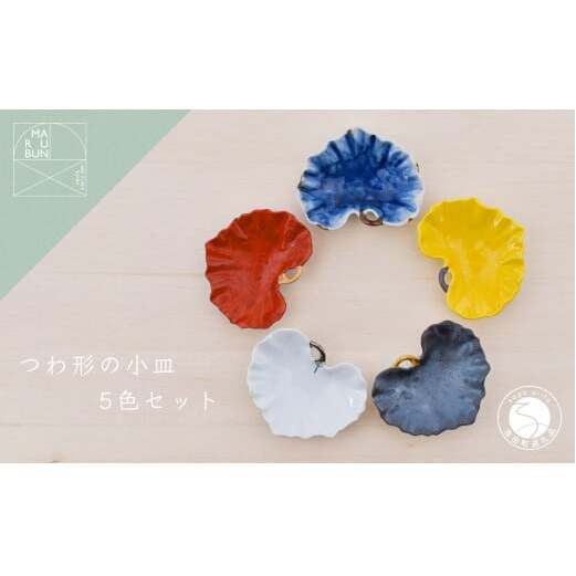 有田焼 つわ型小付 5個セット【まるぶん】食器 器 うつわ 磁器 和食器 小付 小皿 豆皿 5個 セット カラフル つわ 食洗機対応 45000円 aw067
