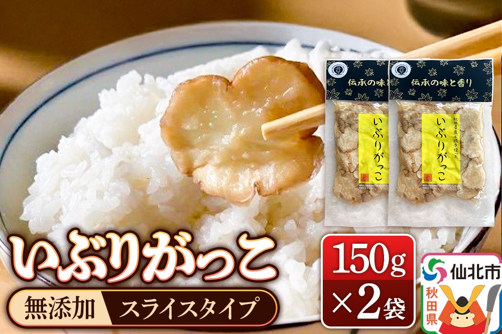 いぶりがっこ スライス 150g×2袋 株式会社がっこ クロネコゆうパケット|02_gkk-050201