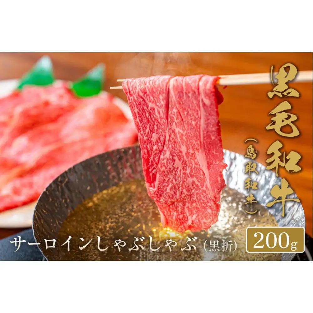 ＜和牛セレブ＞鳥取和牛 サーロインしゃぶしゃぶ(200g・黒折) 【鳥取県 境港市】