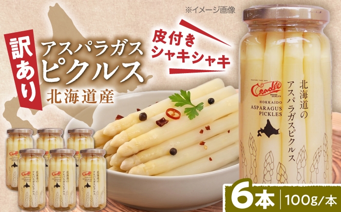 
                  【訳あり】 アスパラガス ピクルス 6本（ショート）《喜茂別町》【きもべつ観光協会】 アスパラ ホワイトアスパラ ホワイトアスパラガス 副菜 常備菜 ギフト 贈答 訳あり 北海道 [AJAG047]
                
