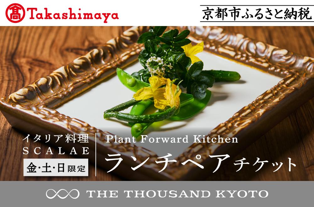 【高島屋選定品】【THE THOUSAND KYOTO】ザ・サウザンド京都 ふるさと納税ランチペアチケット Plant Forward Kitchen （イタリア料理 SCALAE）＜金土日限定＞［ 京都 京都駅 至近 アクセス 抜群 次の千年の心地よさ 食事 チケット 人気 おすすめ ］ 261009_A-XE011