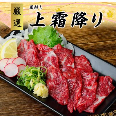 ふるさと納税 山江村 【馬刺し】熊本直送　赤身200g+上霜降り200g(トロ)合計400gセット(山江村)