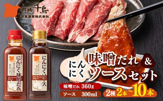 
                  【選べる本数】北陽千鳥ソース にんにくだれ にんにくだれ2種セット（ピリ辛にんにく味噌だれ360g・にんにくソース300ml） 調味料 万能調味料 たれ つけだれ 大蒜 にんにく ニンニク 焼肉 肉 野菜炒め 自宅用 家庭用 栃木県 足利市 F7Z-1902
                