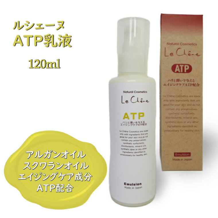 【ふるさと納税】ATP乳液 120ml エイジングケア ハリと潤い 年齢肌 保湿 防腐剤フリー 合成界面活性剤フリー ルシェーヌ化粧品 エアレス容器